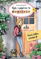 ΕΓΩ, Η ΜΑΜΑ ΚΑΙ ΤΑ ΜΥΣΤΗΡΙΑ 1 ΚΑΤΑ ΛΑΘΟΣ ΝΤΕΤΕΚΤΙΒ