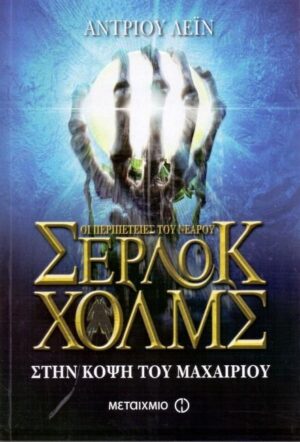 ΟΙ ΠΕΡΙΠΕΤΕΙΕΣ ΤΟΥ ΝΕΑΡΟΥ ΣΕΡΛΟΚ ΧΟΛΜΣ 6 ΣΤΗΝ ΚΟΨΗ ΤΟΥ ΜΑΧΑΙΡΙΟΥ