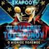 ΟΙ ΦΥΛΑΚΕΣ ΤΟΥ ΧΡΟΝΟΥ 4: Ο ΑΙΩΝΙΟΣ ΠΟΛΕΜΟΣ