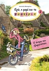 ΕΓΩ, Η ΜΑΜΑ ΚΑΙ ΤΑ ΜΥΣΤΗΡΙΑ 2 Ο ΑΝΤΡΑΣ ΠΟΥ ΕΞΑΦΑΝΙΣΤΗΚΕ