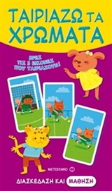 ΔΙΑΣΚΕΔΑΣΗ ΚΑΙ ΜΑΘΗΣΗ ΤΑΙΡΙΑΖΩ ΤΑ ΧΡΩΜΑΤΑ