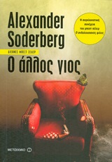 Ο ΑΛΛΟΣ ΓΙΟΣ