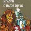 ΚΛΑΣΙΚΗ ΝΕΑΝΙΚΗ ΛΟΓΟΤΕΧΝΙΑ Ο ΜΑΓΟΣ ΤΟΥ ΟΖ
