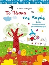 ΤΟ ΠΑΣΧΑ ΤΗΣ ΧΑΡΑΣ ΦΥΛΛΑ ΔΡΑΣΤΗΡΙΟΤΗΤΩΝ ΓΙΑ ΤΟ ΝΗΠΙΑΓΩΓΕΙΟ