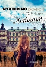 ΝΥΧΤΕΡΙΝΟ ΣΧΟΛΕΙΟ 4:ΑΝΤΙΣΤΑΣΗ