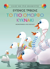 ΤΟ ΠΙΟ ΟΜΟΡΦΟ ΚΥΚΝΑΚΙ (ΧΙΛΙΕΣ ΚΑΙ ΜΙΑ ΚΑΛΗΝΥΧΤΕΣ)