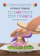 ΧΙΛΙΕΣ ΚΑΙ ΜΙΑ ΚΑΛΗΝΥΧΤΕΣ ΤΟ ΣΑΝΤΟΥΙΤΣ ΤΟΥ ΓΙΓΑΝΤΑ