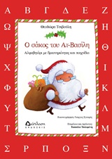 Ο ΣΑΚΟΣ ΤΟΥ ΑΗ-ΒΑΣΙΛΗ ΑΛΦΑΒΗΤΑΡΙ ΜΕ ΔΡΑΣΤΗΡΙΟΤΗΤΕΣ ΚΑΙ ΠΑΙΧΝΙΔΙΑ