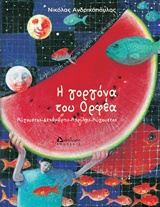 Η ΓΟΡΓΟΝΑ ΤΟΥ ΟΡΦΕΑ ΑΥΓΟΥΣΤΟΣ-ΔΕΚΕΜΒΡΗΣ-ΑΠΡΙΛΗΣ-ΑΥΓΟΥΣΤΟΣ