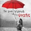 ΣΕ ΜΙΑ ΓΩΝΙΑ ΤΗΣ ΨΥΧΗΣ