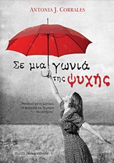 ΣΕ ΜΙΑ ΓΩΝΙΑ ΤΗΣ ΨΥΧΗΣ