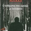 Ο ΑΝΘΡΩΠΟΣ ΠΟΥ ΕΜΟΙΑΖΕ ΜΕ ΔΟΛΟΦΟΝΟ