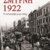 ΣΜΥΡΝΗ 1922 Η ΚΑΤΑΣΤΡΟΦΗ ΜΙΑΣ ΠΟΛΗΣ
