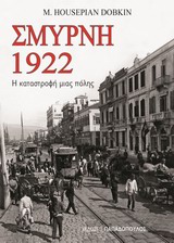 ΣΜΥΡΝΗ 1922 Η ΚΑΤΑΣΤΡΟΦΗ ΜΙΑΣ ΠΟΛΗΣ