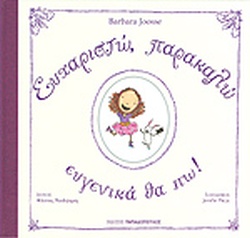 ΕΥΧΑΡΙΣΤΩ , ΠΑΡΑΚΑΛΩ ΕΥΓΕΝΙΚΑ ΘΑ ΠΩ