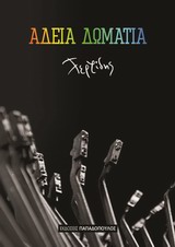 ΑΔΕΙΑ ΔΩΜΑΤΙΑ