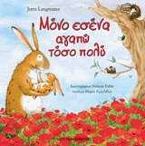 ΜΟΝΟ ΕΣΕΝΑ ΑΓΑΠΩ ΤΟΣΟ ΠΟΛΥ