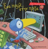 ΤΡΕΛΟΔΑΓΚΩΝΙΤΣΕΣ ΕΝΑ ΠΟΥΛΙ ΣΤΗΝ ΠΡΙΖΑ