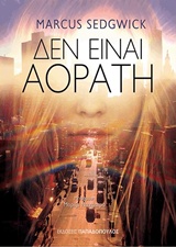 ΔΕΝ ΕΙΝΑΙ ΑΟΡΑΤΗ