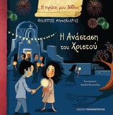 Η ΠΡΩΤΗ ΜΟΥ ΒΙΒΛΟΣ: Η ΑΝΑΣΤΑΣΗ ΤΟΥ ΧΡΙΣΤΟΥ