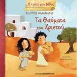 Η ΠΡΩΤΗ ΜΟΥ ΒΙΒΛΟΣ ΤΑ ΘΑΥΜΑΤΑ ΤΟΥ ΧΡΙΣΤΟΥ