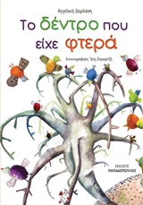 ΤΟ ΔΕΝΤΡΟ ΠΟΥ ΕΙΧΕ ΦΤΕΡΑ