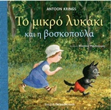 ΤΟ ΜΙΚΡΟ ΛΥΚΑΚΙ ΚΑΙ Η ΒΟΣΚΟΠΟΥΛΑ