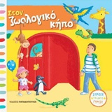 ΣΤΟΝ ΖΩΟΛΟΓΙΚΟ ΚΗΠΟ