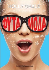 ΦΥΤΑ ΣΤΗ ΜΟΔΑ ΝΟ1