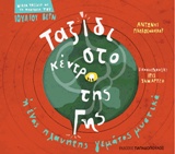 ΜΙΚΡΑ ΤΑΞΙΔΙΑ ΜΕ ΤΗ ΦΑΝΤΑΣΙΑ ΤΟΥ ΙΟΥΛΙΟΥ ΒΕΡΝ:ΤΑΞΙΔΙ ΣΤΟ ΚΕΝΤΡΟ ΤΗΣ ΓΗΣ Η ΕΝΑΣ ΠΛΑΝΗΤΗΣ ΓΕΜΑΤΟΣ ΜΥΣΤ