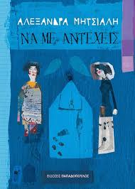 ΝΕΑΝΙΚΗ ΛΟΓΟΤΕΧΝΙΑ ΝΑ ΜΕ ΑΝΤΕΧΕΙΣ