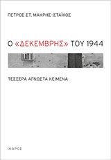 Ο ΔΕΚΕΜΒΡΗΣ ΤΟΥ 1944 ΤΕΣΣΕΡΑ ΑΓΝΩΣΤΑ ΚΕΙΜΕΝΑ