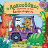 Ο ΑΡΚΟΥΔΑΚΟΣ ΣΤΟ ΠΑΡΚΟ ΜΕ ΤΟΥΣ ΔΕΙΝΟΣΑΥΡΟΥΣ