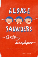 ΔΕΚΑΤΗ ΔΕΚΕΜΒΡΙΟΥ