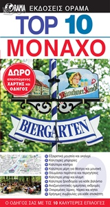 TOP 10 ΜΟΝΑΧΟ 3Η ΕΚΔΟΣΗ