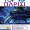 TOP 10: ΠΑΡΙΣΙ 3Η ΕΚΔΟΣΗ
