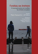 ΓΥΝΑΙΚΕΣ ΚΑΙ ΛΙΤΟΤΗΤΑ Η ΟΙΚΟΝΟΜΙΚΗ ΚΡΙΣΗ ΚΑΙ ΤΟ ΜΕΛΛΟΝ ΤΗΣ ΙΣΟΤΗΤΑΣ ΤΩΝ ΦΥΛΩΝ