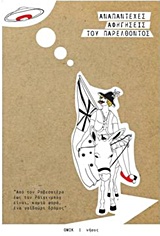 ΑΝΑΠΑΝΤΕΧΕΣ ΑΦΗΓΗΣΕΙΣ ΤΟΥ ΠΑΡΕΛΘΟΝΤΟΣ ΑΠΟ ΤΟΝ ΡΟΒΕΣΠΙΕΡΟ ΕΩΣ ΤΟΝ ΡΑΧΕΝΜΠΑΧ ΕΙΝΑΙ, ΚΑΜΙΑ ΦΟΡΑ, ΕΝΑ ΓΑΙΔΟΥΡΙ ΔΡΟΜΟΣ 1Η ΕΚΔΟΣΗ