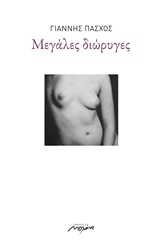 ΜΕΓΑΛΕΣ ΔΙΩΡΥΓΕΣ