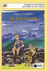 ΕΝΑΣ ΗΡΩΑΣ ΑΛΛΙΩΤΙΚΟΣ