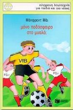 ΜΟΝΟ ΠΟΔΟΣΦΑΙΡΟ ΣΤΟ ΜΥΑΛΟ;