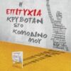 Η ΕΠΙΤΥΧΙΑ ΚΡΥΒΟΤΑΝ ΣΤΟ ΚΟΜΟΔΙΝΟ ΜΟΥ
