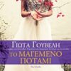ΤΟ ΜΑΓΕΜΕΝΟ ΠΟΤΑΜΙ (TRADE EDITION)