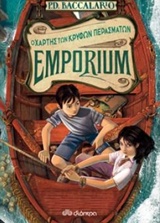 EMPORIUM 3 Ο ΧΑΡΤΗΣ ΤΩΝ ΚΡΥΦΩΝ ΠΕΡΑΣΜΑΤΩΝ