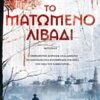 ΤΟ ΜΑΤΩΜΕΝΟ ΛΙΒΑΔΙ TRADE EDITION