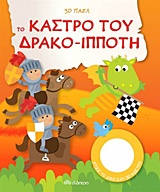 ΤΟ ΚΑΣΤΡΟ ΤΟΥ ΔΡΑΚΟ-ΙΠΠΟΤΗ