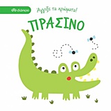 ΑΓΓΙΞΕ ΤΑ ΧΡΩΜΑΤΑ ΠΡΑΣΙΝΟ