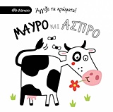 ΑΓΓΙΞΕ ΤΑ ΧΡΩΜΑΤΑ ΜΑΥΡΟ ΚΑΙ ΑΣΠΡΟ