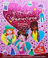 Η ΜΙΚΡΗ ΦΑΣΙΟΝΙΣΤΑ ΔΙΑΣΚΕΔΑΖΩ ΜΕ ΑΥΤΟΚΟΛΛΗΤΑ