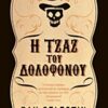 Η ΤΖΑΖ ΤΟΥ ΔΟΛΟΦΟΝΟΥ